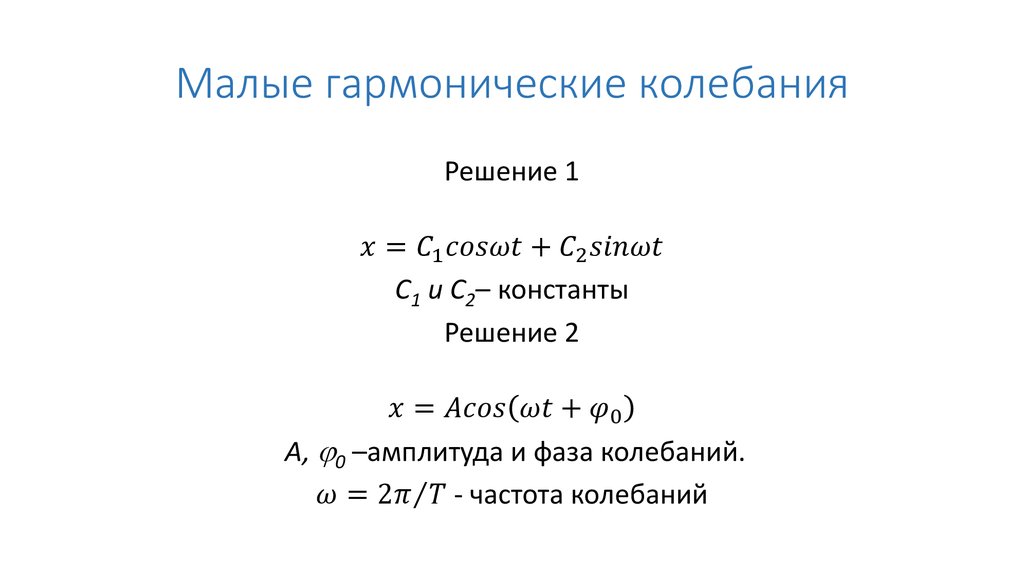 Малые гармонические колебания