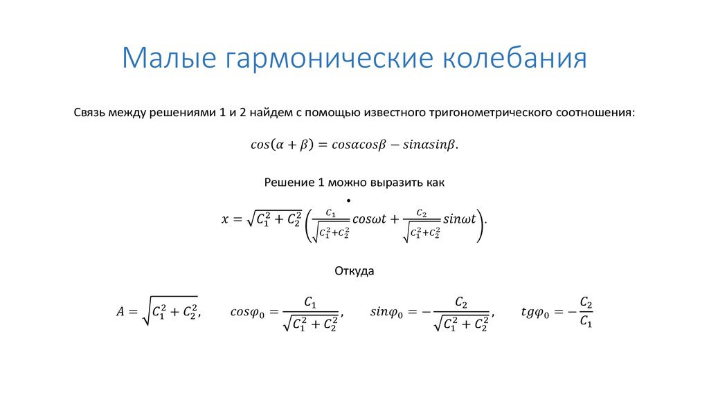 Закон гармонического колебания точки