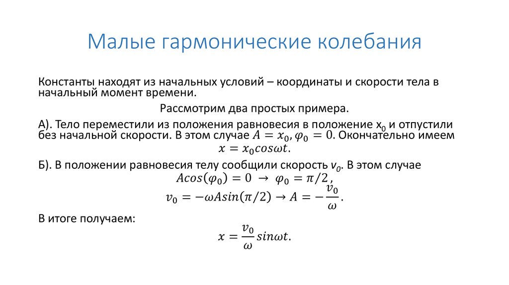 Гармонические колебания тела. Малые колебания механических систем. Малые гармонические колебания. Уравнение малых колебаний. Понятие малых колебаний.