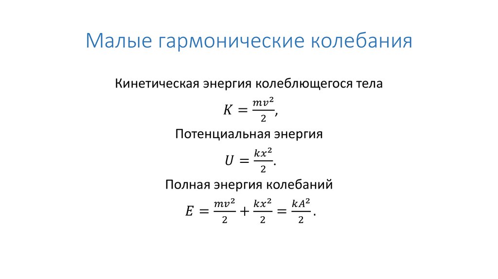 Малые гармонические колебания