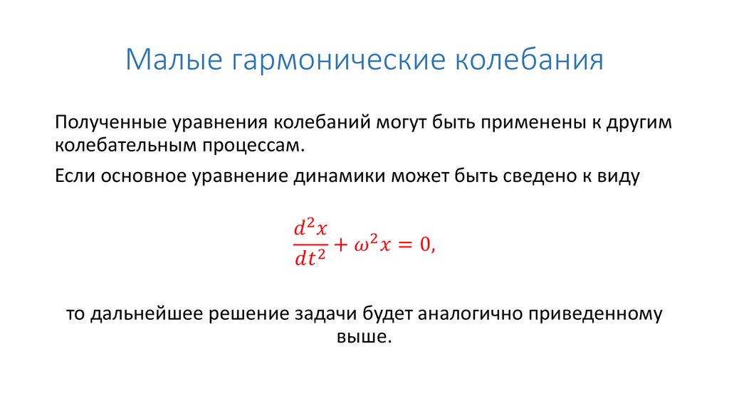 Малые колебания. Понятие малых колебаний. Уравнение малых колебаний. Малые колебания механических систем. Уравнение малых свободных колебаний.