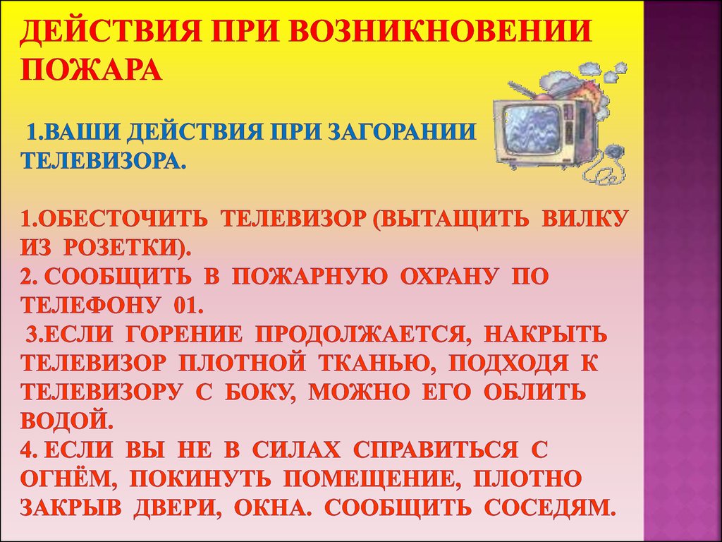 Презентация действия при пожаре