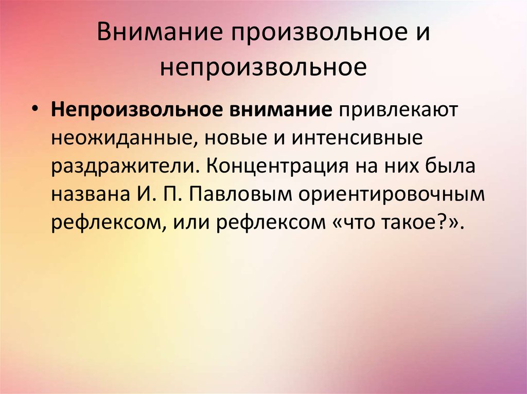 Произвольно и непроизвольно