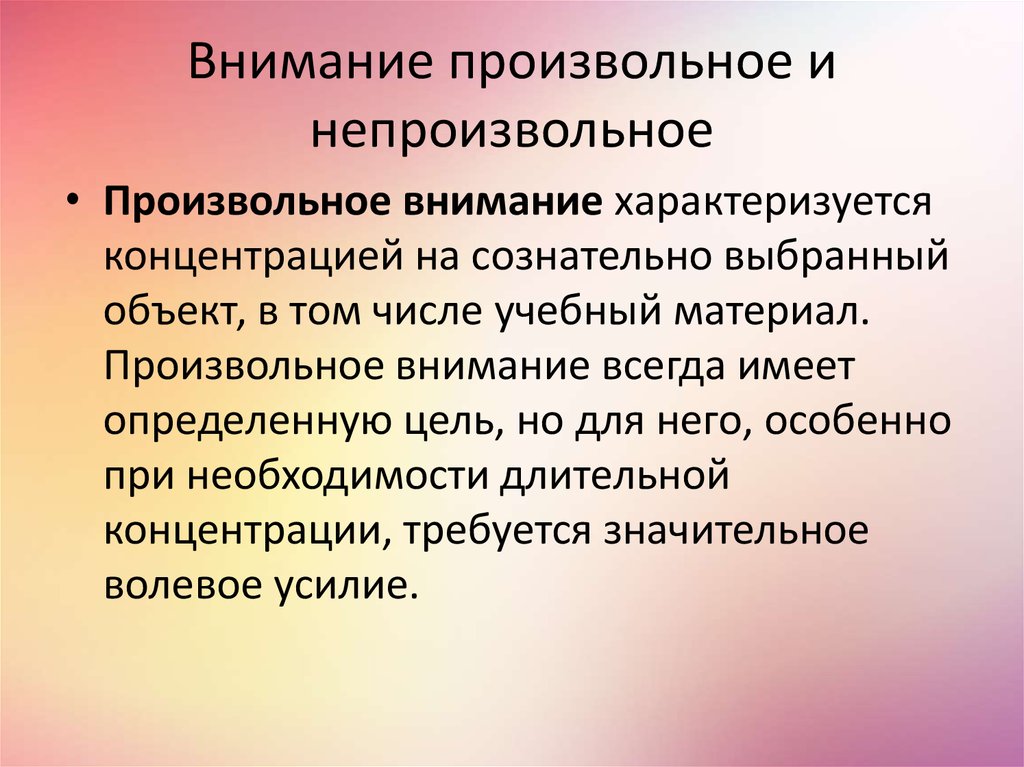 Степени внимания. Произвольное и непроизвольное внимание. Особенности произвольного внимания. Произолтное и не проищволтное внимарие. Призволтное и непроизволтное анимание..