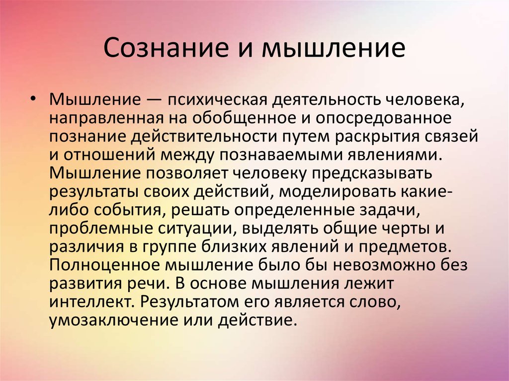 Мысли деятельность