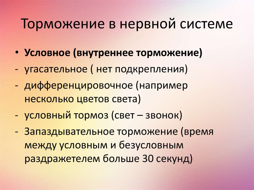 Дифференцировочное условное торможение