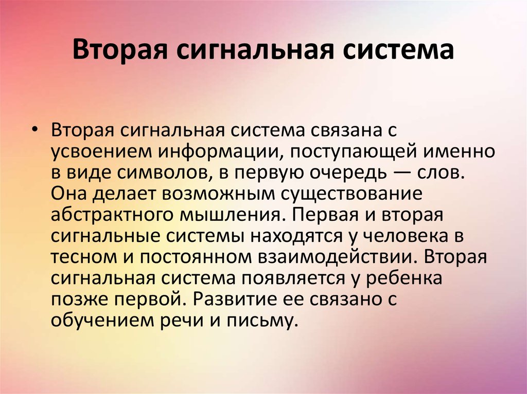 Вторая сигнальная система схема