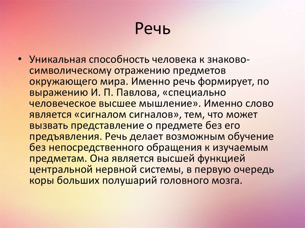 Именно речь