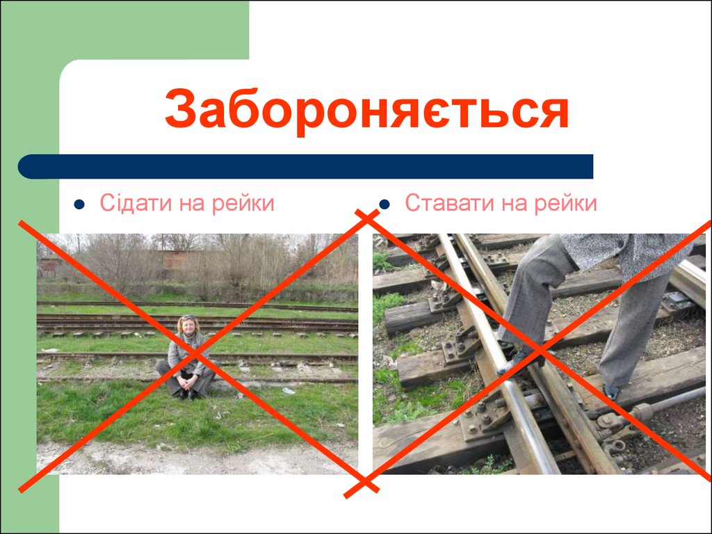 Зачем нужны рельсы. На ЖД путях запрещается. При нахождении на ЖД путях запрещается. Рельсы безопасности. Безопасность на железной дороге.