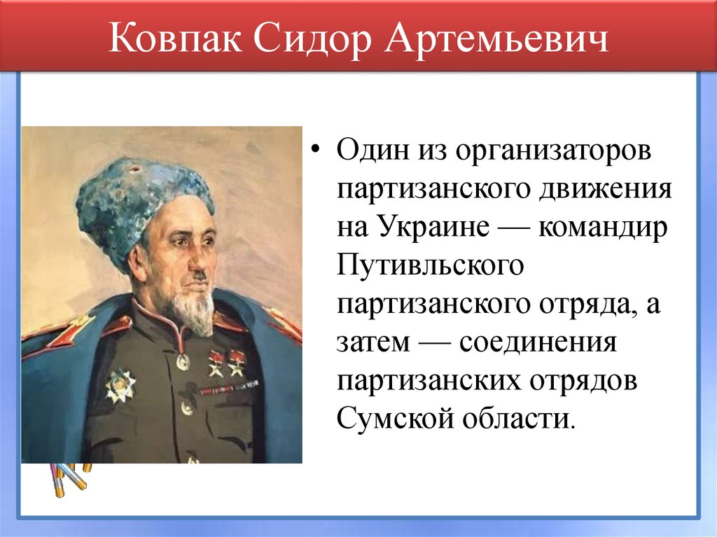 Имя сидор. Сидор Ковпак (1887-1967). Ковпак Сидор Артемьевич (1887 - 1967). Ковпак Сидор Артемьевич подвиг. Герой СССР Ковпак Сидор Артемьевич.