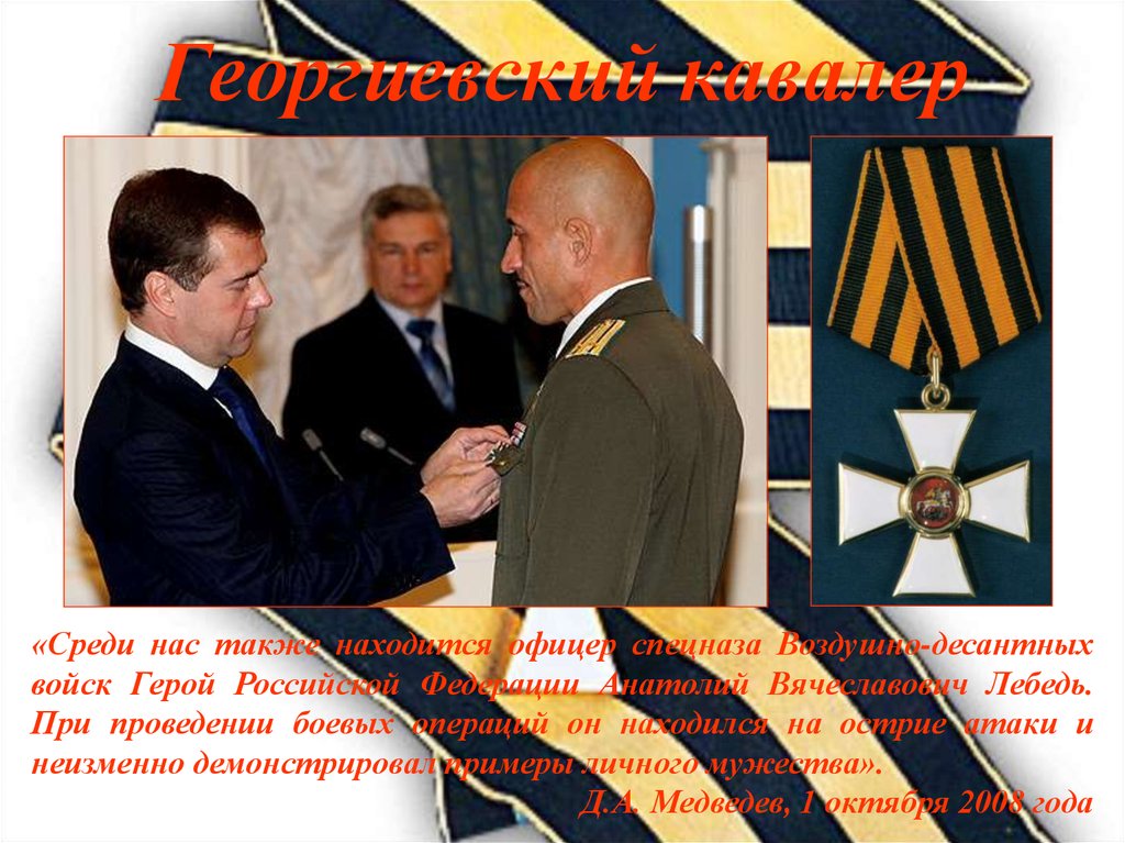 Георгиевский кавалер