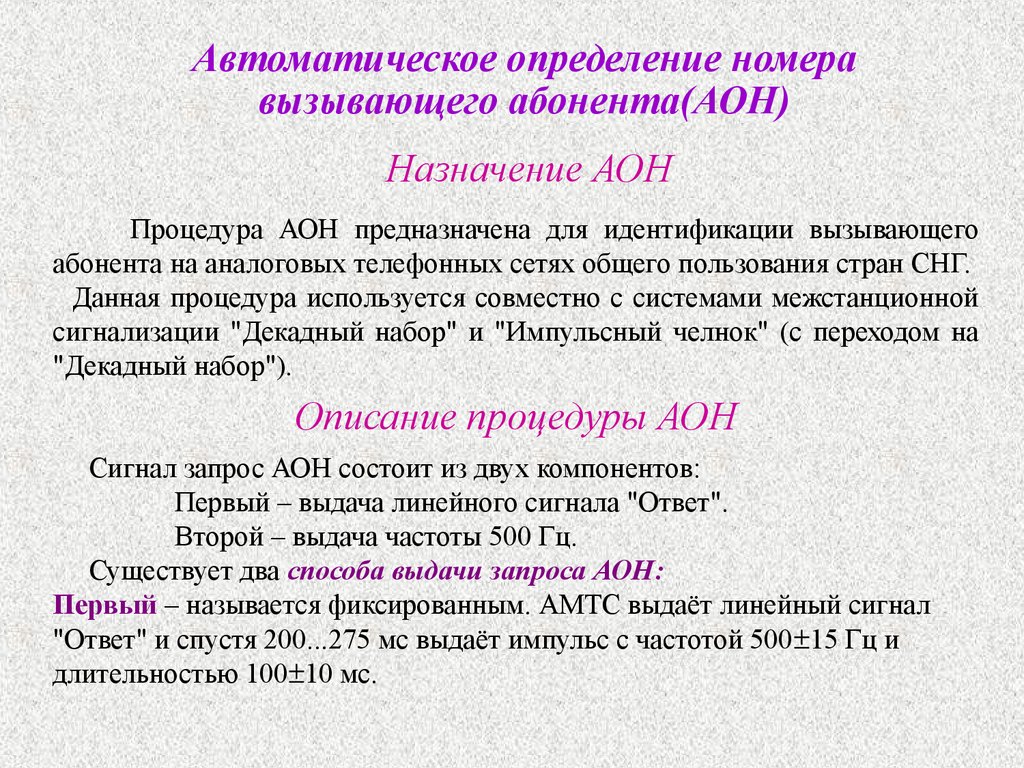 Вызывающего абонент. Устройство определения номера вызывающего абонента. • Автоматическое определение номера вызывающего абонента (АОН);. Абонент это определение. Сигнал запроса АОН.