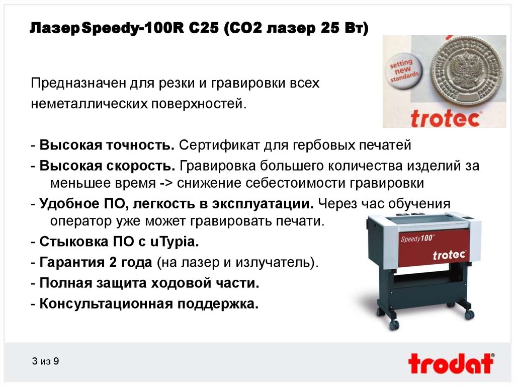 Speedy 100 r. Лазерный гравер со2. Лазерный гравер скорость печати. ТРОТЕК лазер. Системы вытяжки и очистки воздуха для лазерного гравера Speedy 100r.