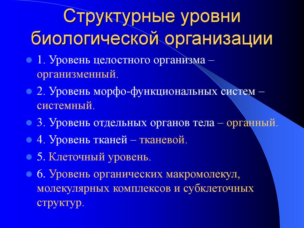 Системы органов уровни организации