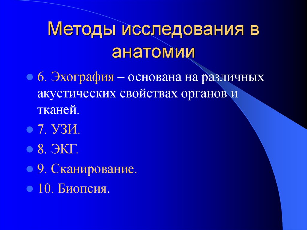 Методы исследования в анатомии. Способы изучения анатомии. Методиисследования анатомии. Методы анатомического исследования.