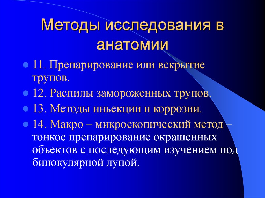 Методы изучения анатомии человека. Методы исследования в анатомии. Метод препарирования в анатомии это. Методы исследования вскрытие трупов. Методы исследования в анатомии: метод (препарирование).