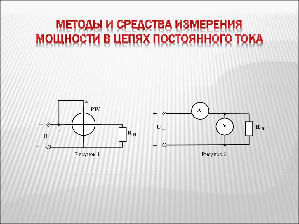 Измерение цепи. Измерение мощности в цепях постоянного тока (схема). Измерение мощности в цепях постоянного и переменного тока. Схема измерения мощности переменного тока. Измерение мощности в цепях переменного тока.