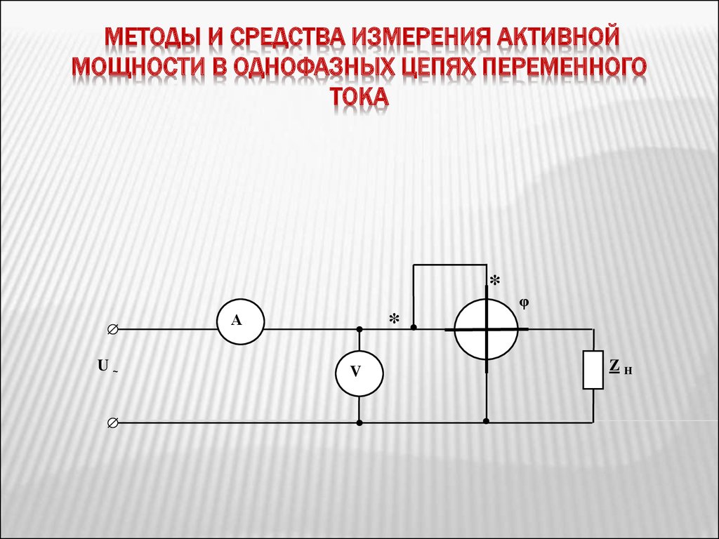 Измерение переменного тока. Схема включения ваттметра в однофазную цепь переменного тока. Измерение активной мощности в однофазных цепях переменного тока. Измерение мощности в цепях постоянного и переменного тока. Измерение мощности в цепях однофазного переменного тока (схемы).