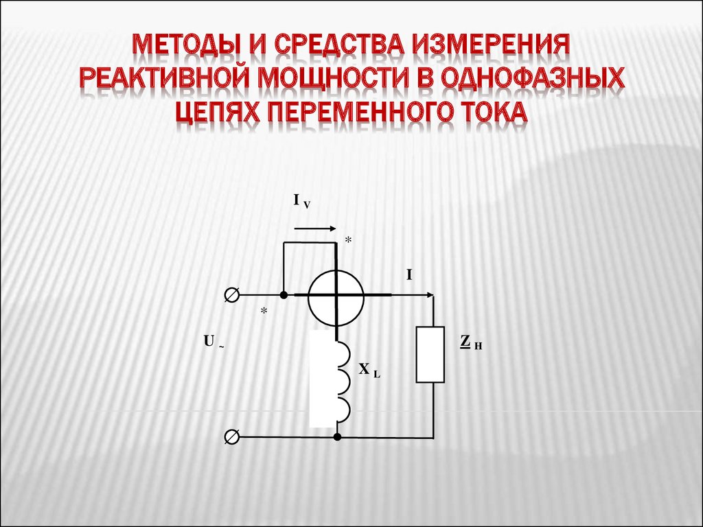 Схема однофазного переменного тока