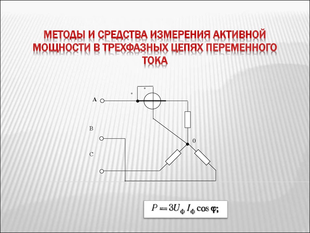 Метод измерения переменного тока. Методы измерения мощности трехфазной цепи. Способы измерения мощности в цепях переменного тока. Измерение мощности в трехфазных цепях. Измерение мощности в трехфазных цепях переменного тока.