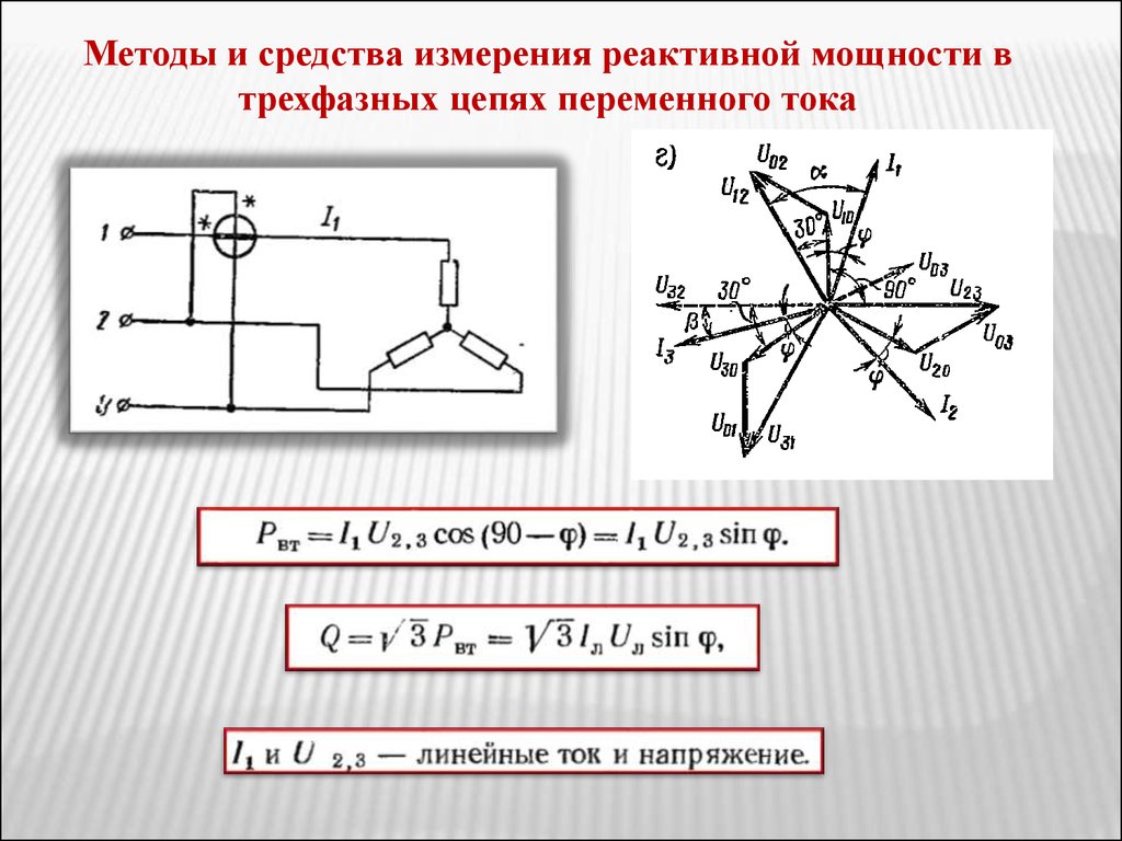 Измерение мощности в трехфазных цепях. Методы измерения активной мощности в трехфазных цепях. Формула реактивной мощности в трехфазной цепи переменного тока. Измерение реактивного тока трехфазных цепей. Измеритель реактивной мощности схема.