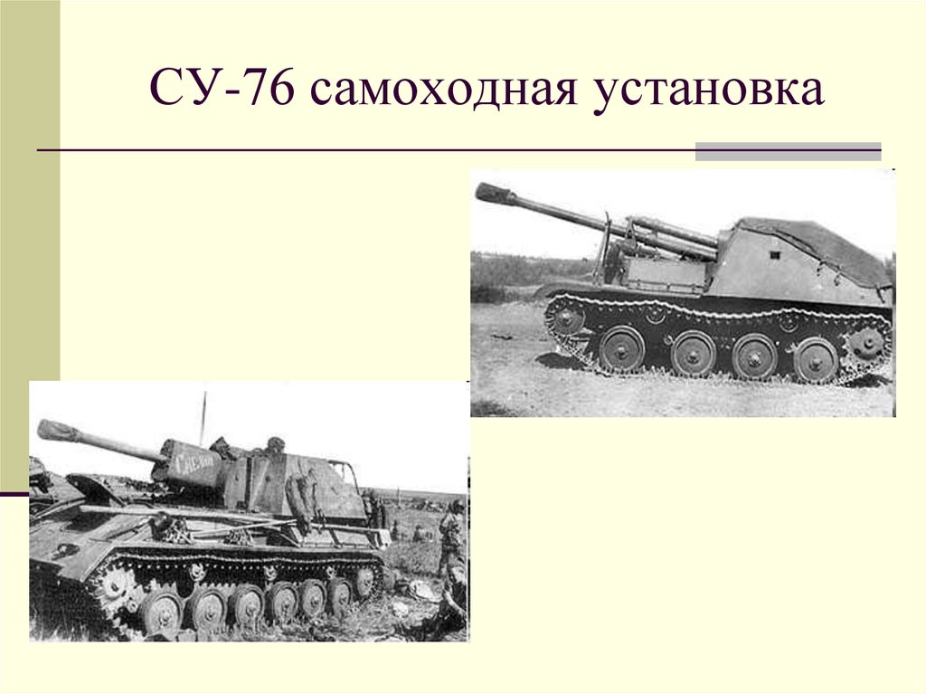 Су 76 рисунок