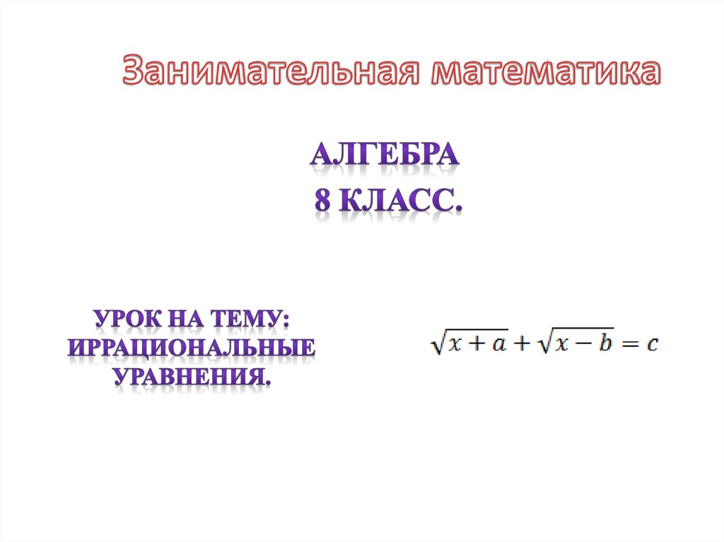 Иррациональные уравнения 8 класс презентация