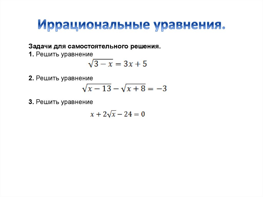 Иррациональные уравнения 8 класс мордкович презентация