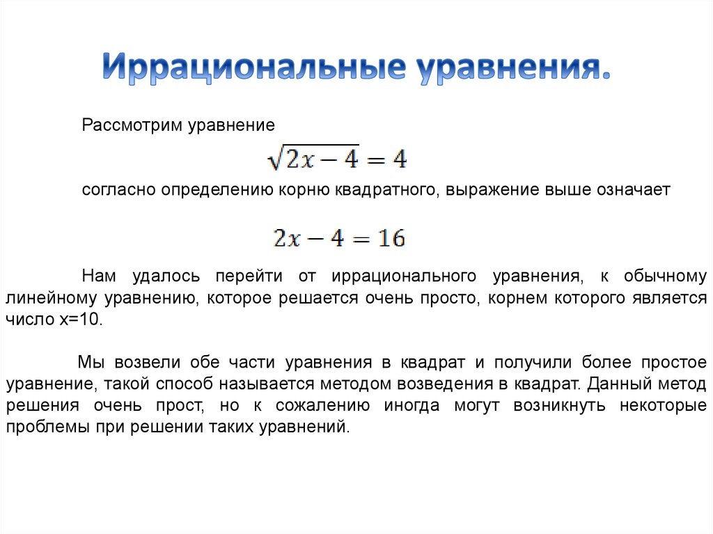 Иррациональные уравнения 8 класс мордкович презентация