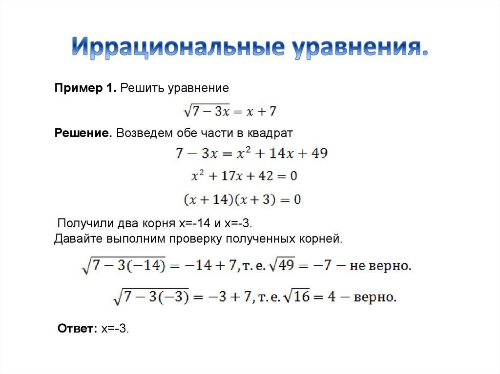 Иррациональные уравнения презентация