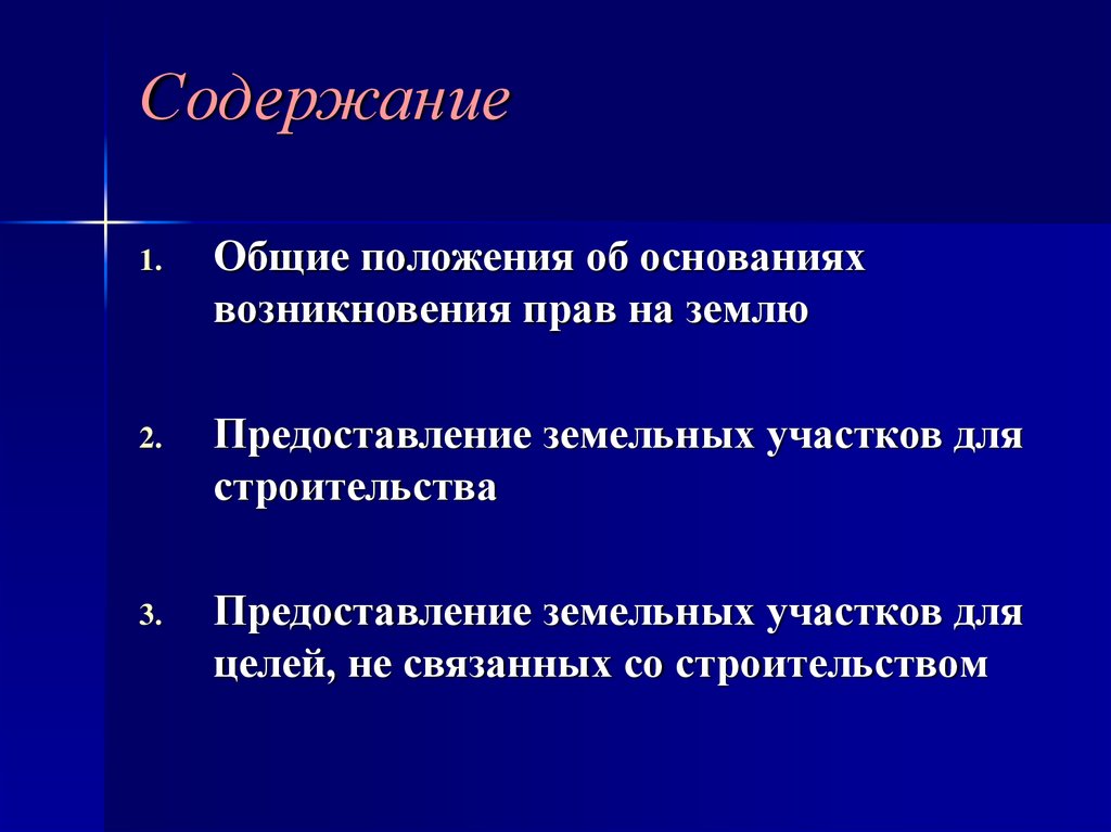  и порядок возникновения прав на землю - презентация онлайн