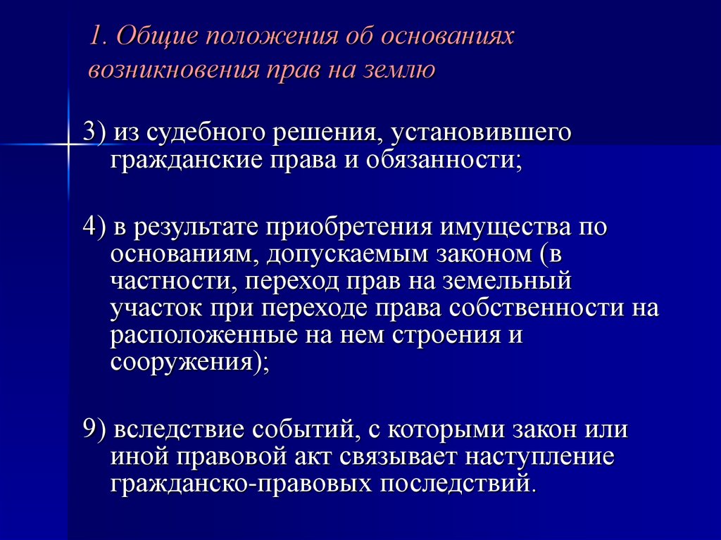 2 4 1 основные положения. Основания возникновения прав на земельные участки. Судебного решения, установившего гражданские права и обязанности. Общие положения об основаниях возникновения прав на землю. 1. Общие положения.