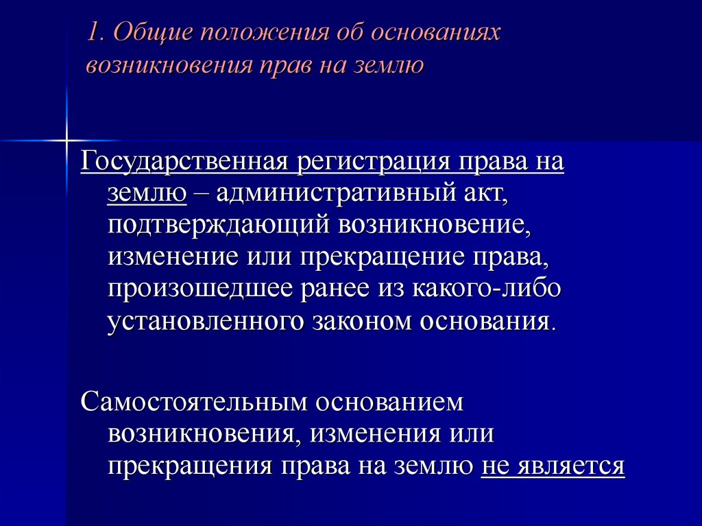 Возникновение изменение. Общие положения об основаниях возникновения прав на землю. Возникновение прав на землю презентация. Основания возникновения права на землю. Основания возникновения права землепользования.