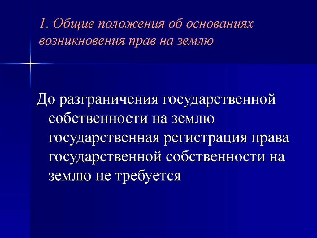 Основания возникновения владения. Основания возникновения государственной собственности на землю. Разграничение государственной собственности на землю.