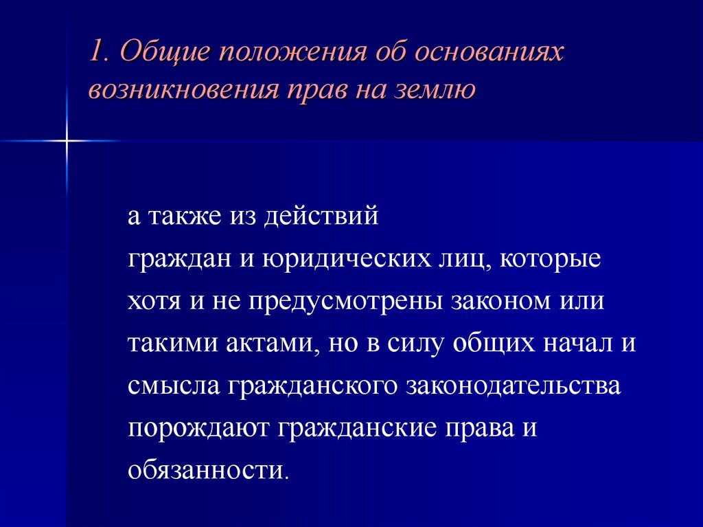 Общие начала и смысл гражданского законодательства