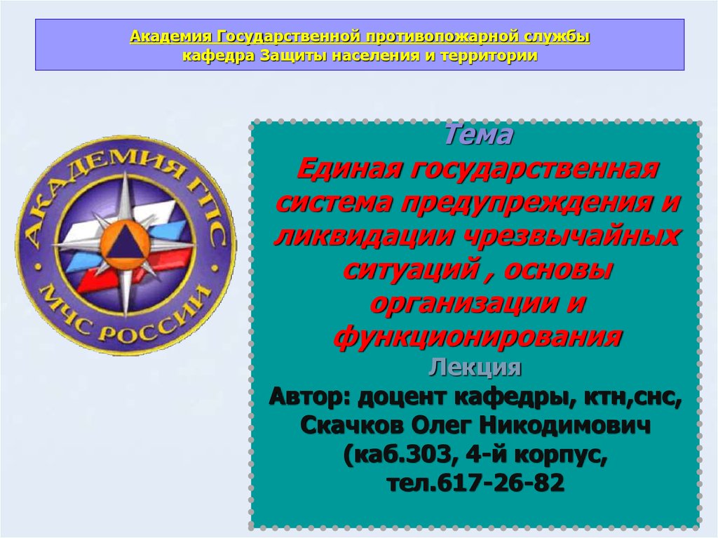 Единая гос система предупреждения и ликвидации чс. Единая государственная система предупреждения и ликвидации ЧС герб. Скачков Олег никодимович АГПС. Скачков АГПС. Олег никодимович ГПС МЧС.