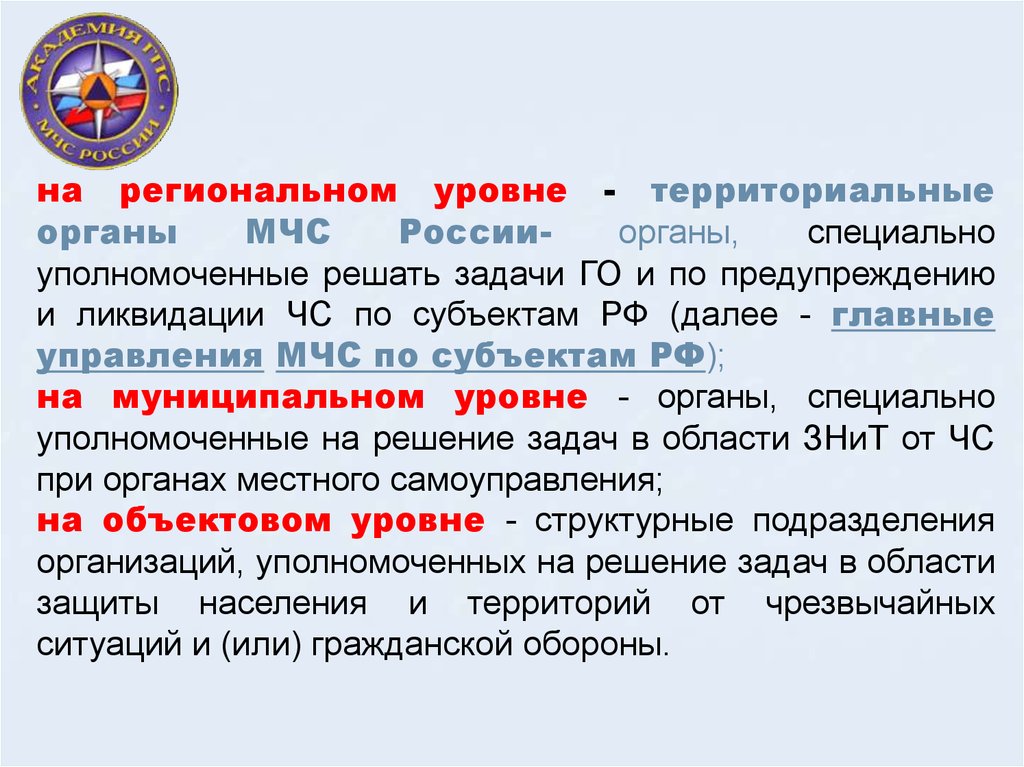 Специально уполномоченным государственным органом. Территориальные органы МЧС России. Териториальные органы МЧС рос. +Региональные органы МЧС России. Задачи территориальных органов МЧС России.