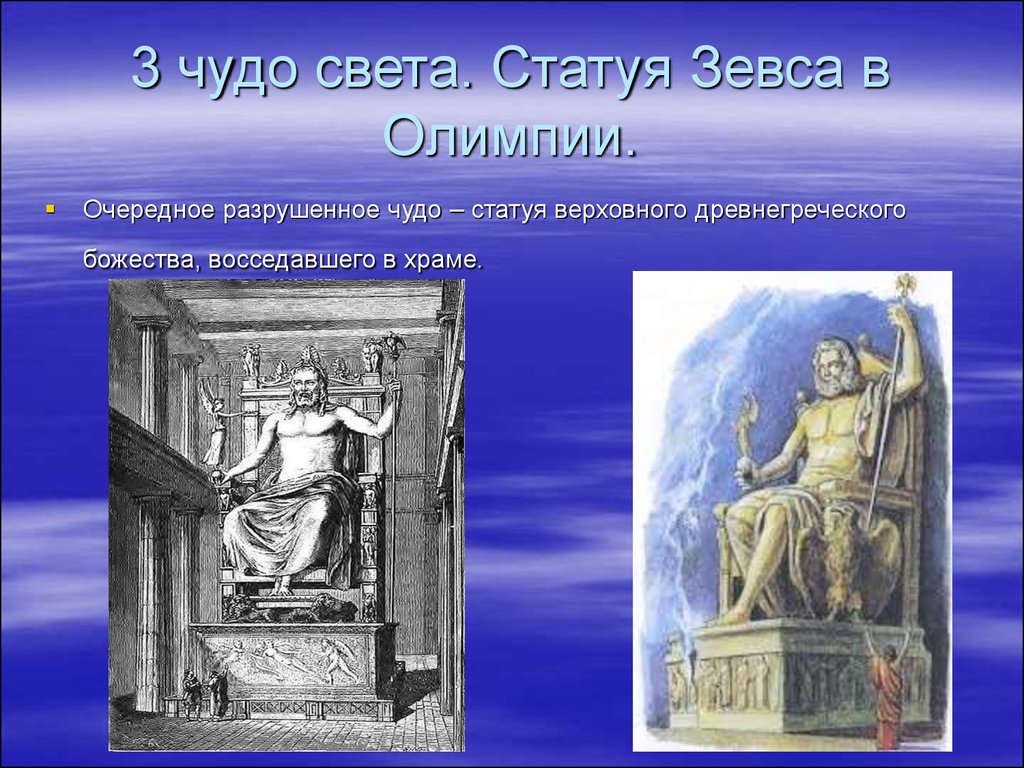 Статуя зевса назначение. Статуя Зевса в Олимпии Греция. Статуя Зевса в Олимпии (Олимпия, 435 г. до н. э.),. 7 Чудес света статуя Зевса в Олимпии. Статуя Зевса в храме.