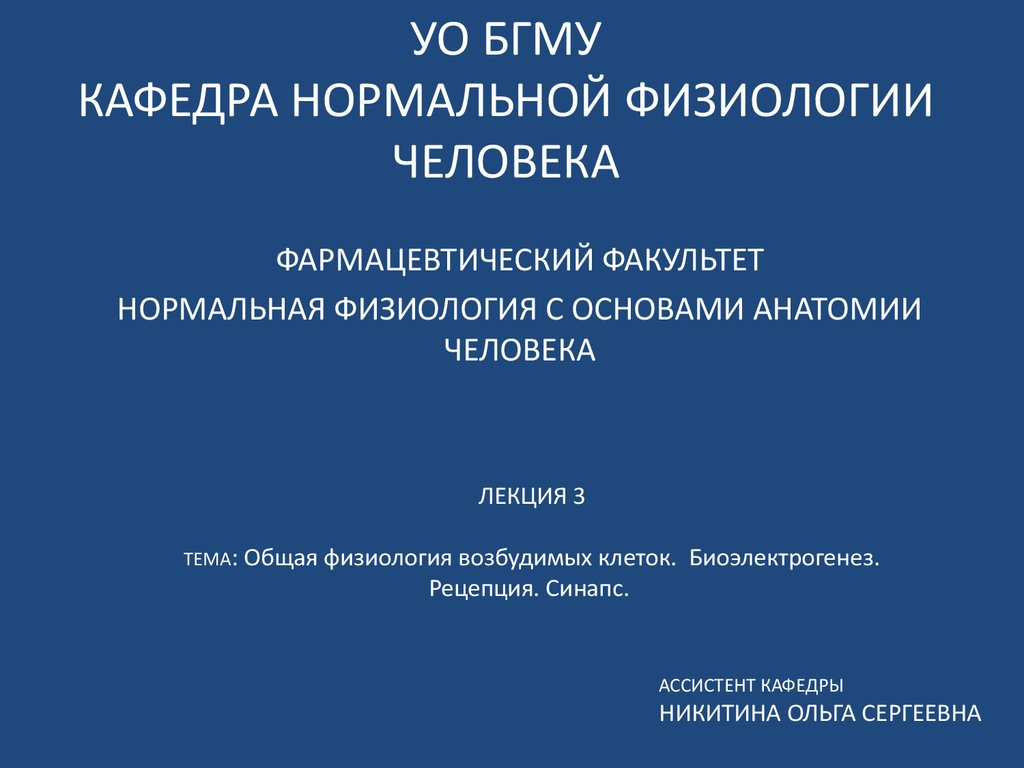 Общая физиология возбудимых клеток. Рецепция. Синапс. Биоэлектрогенез.  Лекция 3 - презентация онлайн