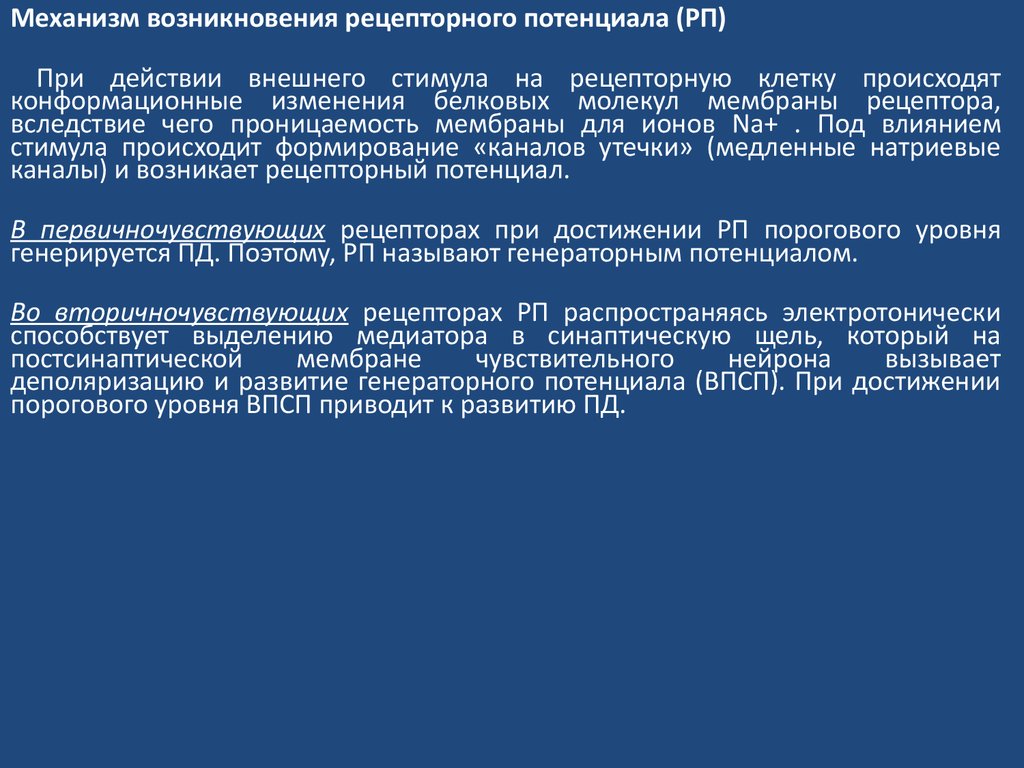 Механизмах появления и развития. Механизм формирования рецепторного потенциала физиология. Образование рецепторного потенциала. Возникновение потенциалов.