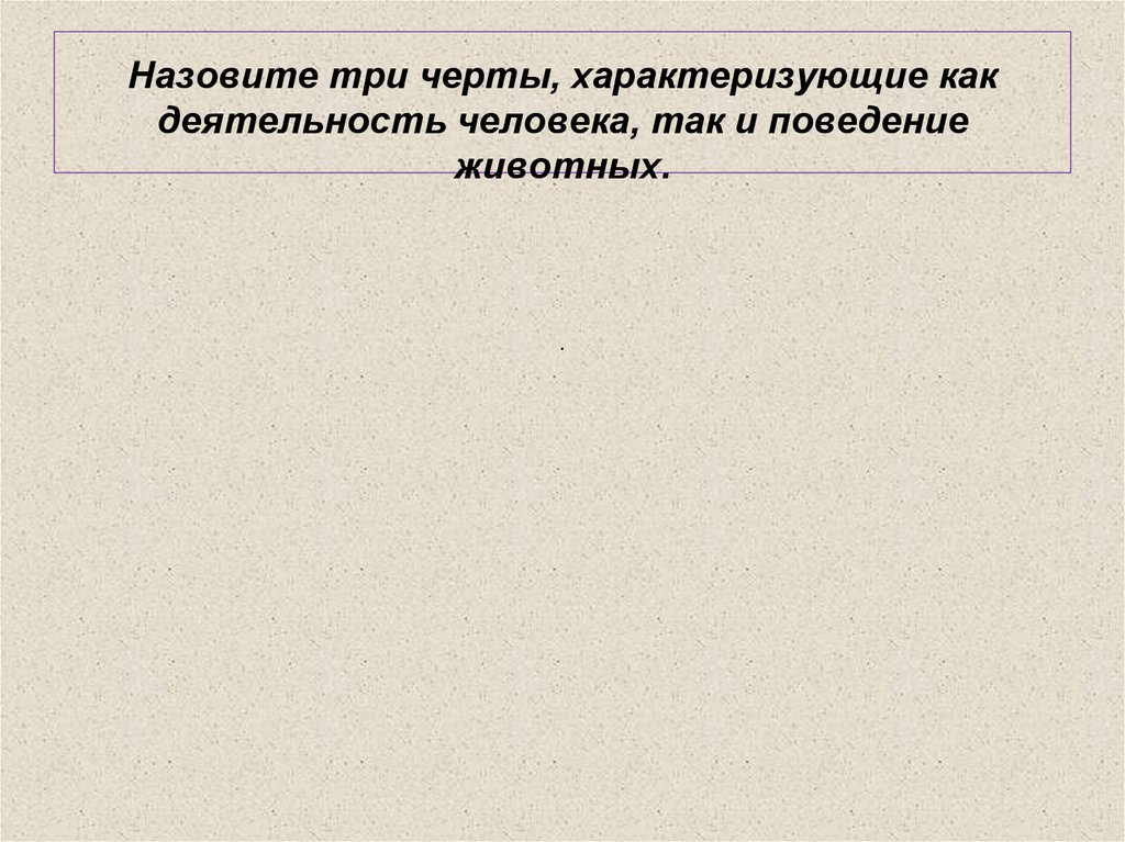 Назовите черты деятельности. Три черты деятельности. Черты характеризующие человека как личность. Черты характеризующие поведение человека. Три черта.