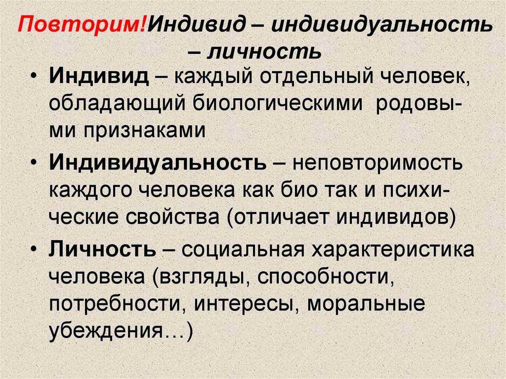 Признаки понятия человек. Индивид индивидуальность личность. Индивид личность индивидуальность понятия. Человек как индивид индивидуальность личность. Разница понятий индивид индивидуальность личность.