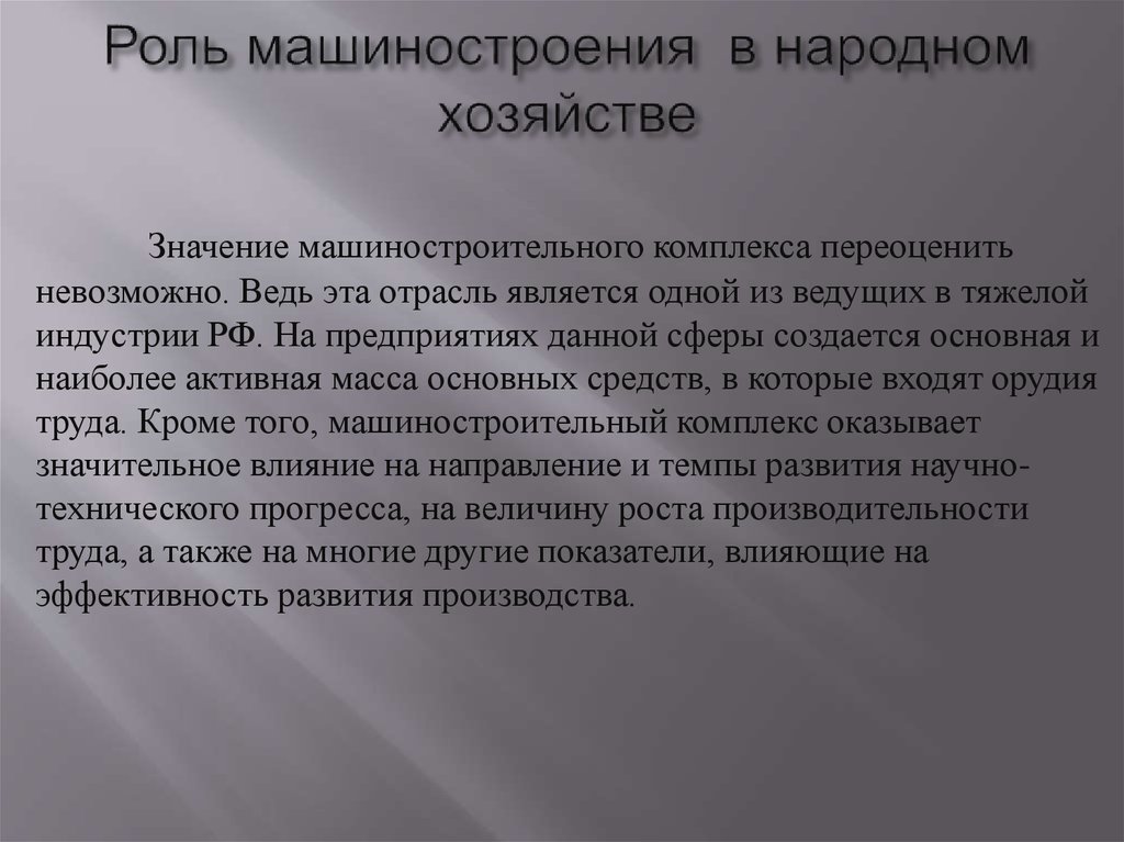 Значение в хозяйстве. Значение машиностроительного комплекса. Роль машиностроения. Значимость машиностроения. Роль и значение машиностроения в России.