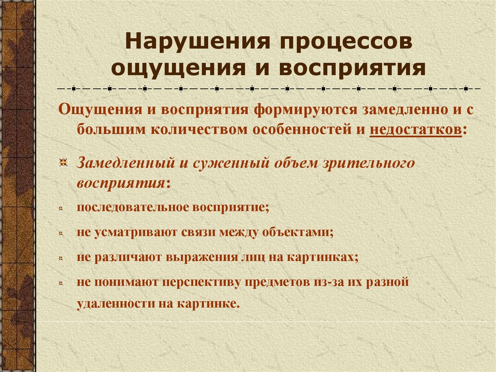 Нарушение процедуры. Особенности зрительного восприятия умственно отсталого ребенка. Характеристика ощущения и восприятия. Особенности ощущения и восприятия. Нарушения восприятия таблица.