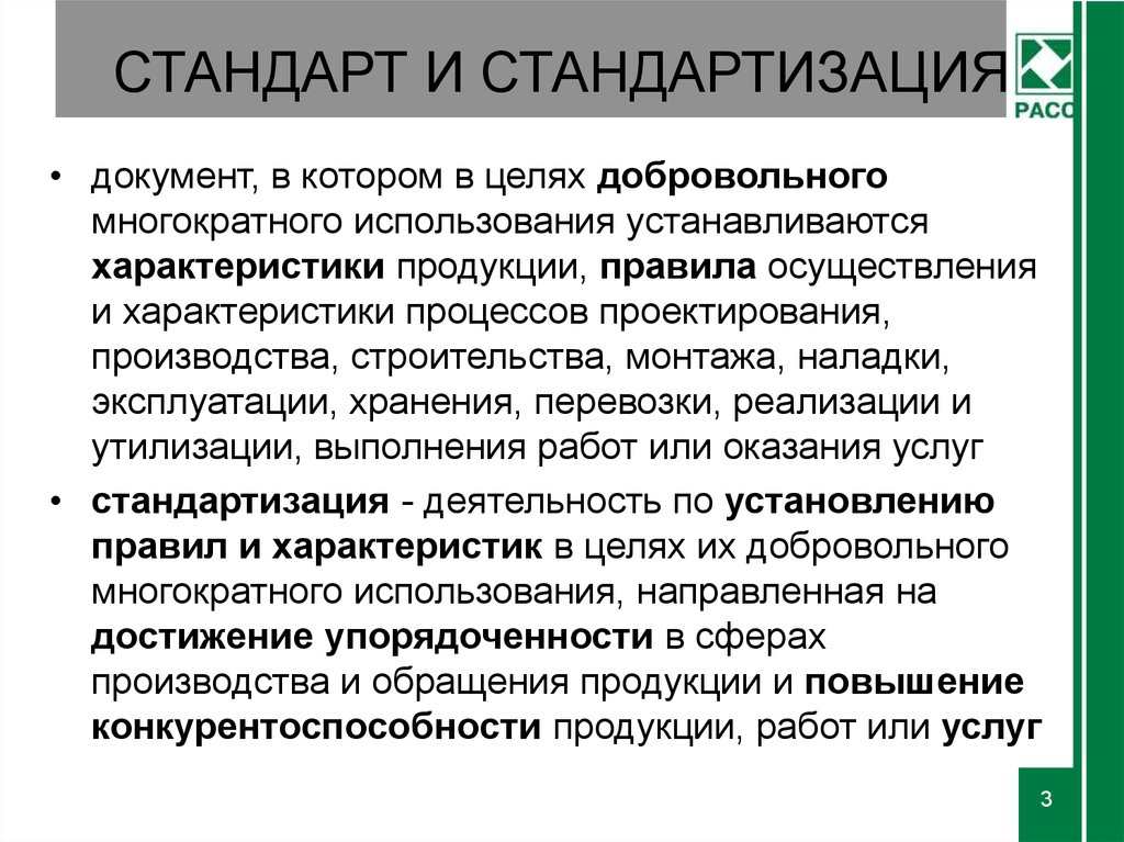 Цели добровольной. Примеры опережающей стандартизации. Добровольное и многократное применение стандартов. Многократное применение стандартов это. Как вы понимаете добровольное и многократное применение стандартов.