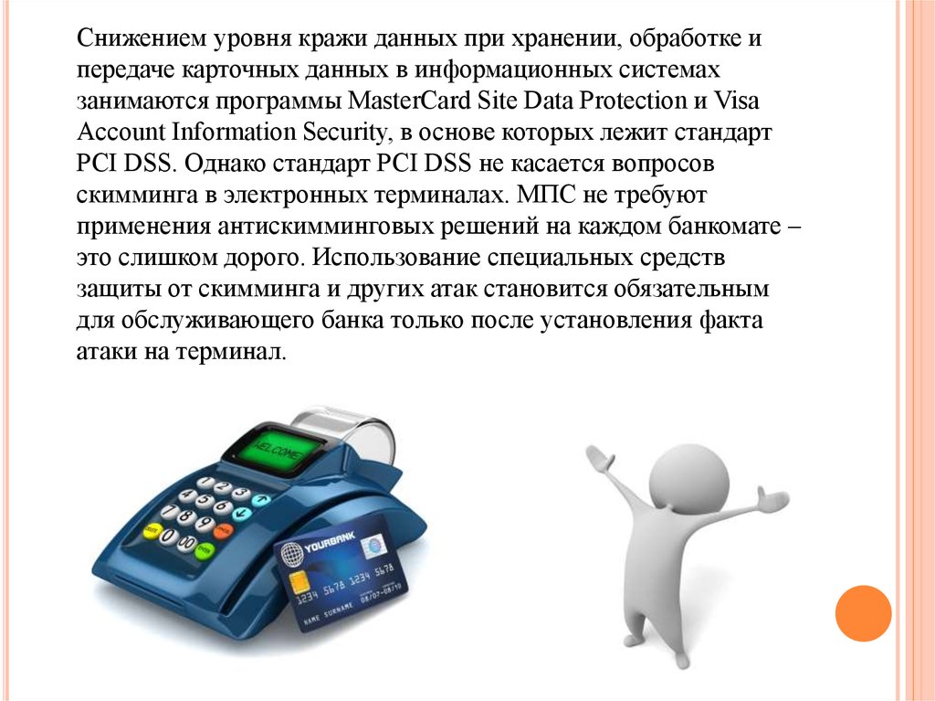 Укради уровень. Программа для кражи данных. Мобильные платежи реферат. Программы которые крадут данные. Уровень степени кражи.