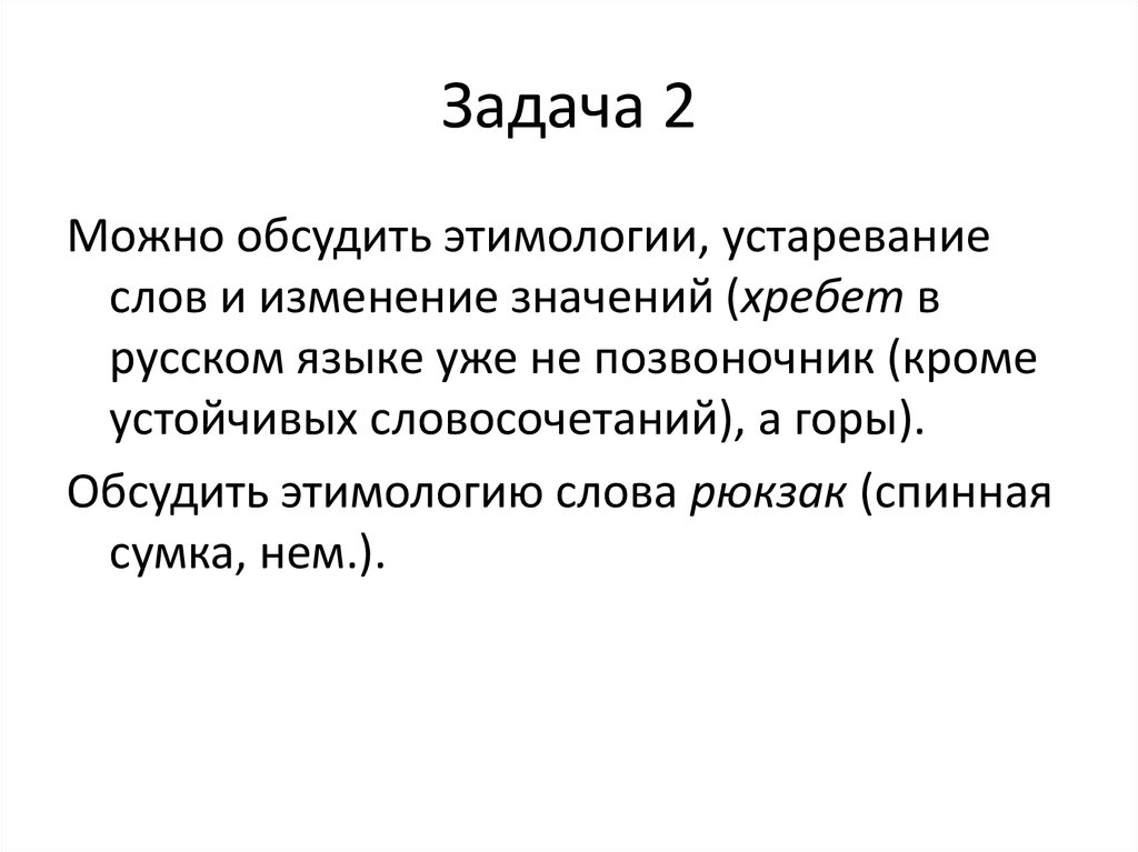 Хребет словосочетание. Задачи этимологии. Этимология слова рюкзак. Этимология происхождение слова рюкзак. Этимология слова портфель происхождение слова.