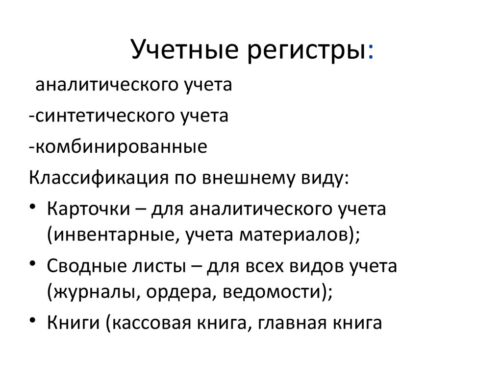 Синтетические и аналитические учетные регистры