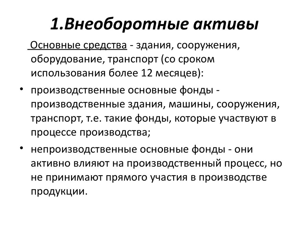 Методы внеоборотных активов. Внеоборотные Активы. Внеоборотные средства предприятия. Оборотные и внеоборотные Активы в бухгалтерском учете.