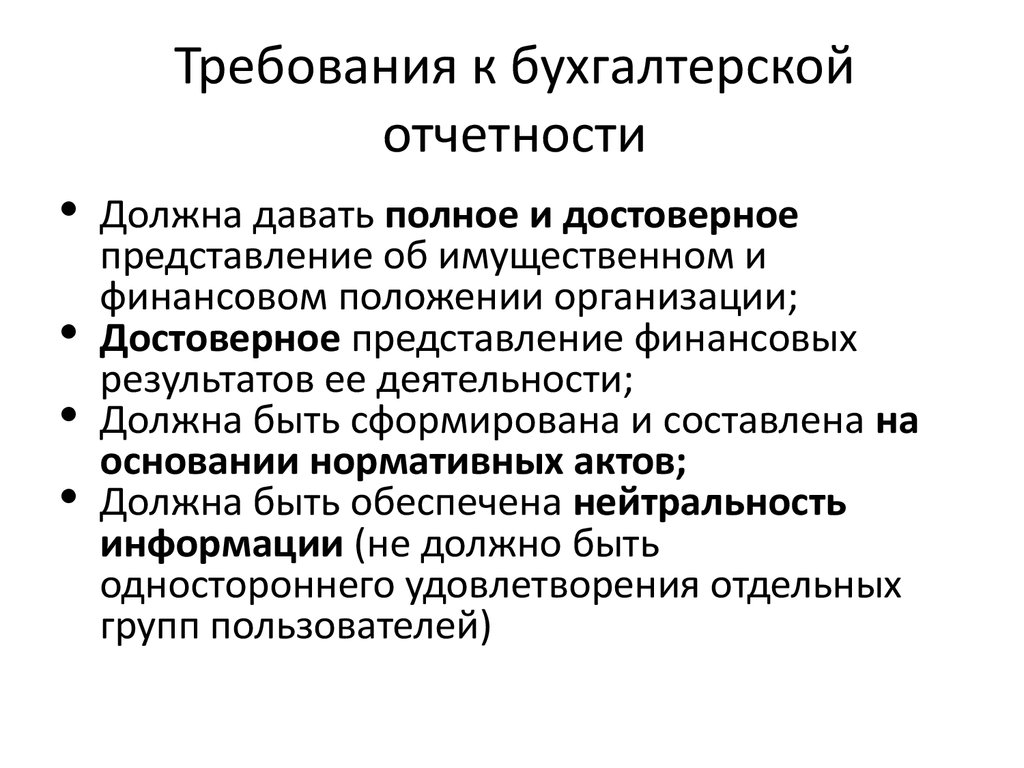 К информации предъявляют требования. Требования, предъявляемые к бухгалтерской отчетности таблица. Требования предъявляемые к составлению бухгалтерской отчетности. Перечислите требования, предъявляемые к бухгалтерской отчетности.. Требования к бухгалтерской отчетности организации.